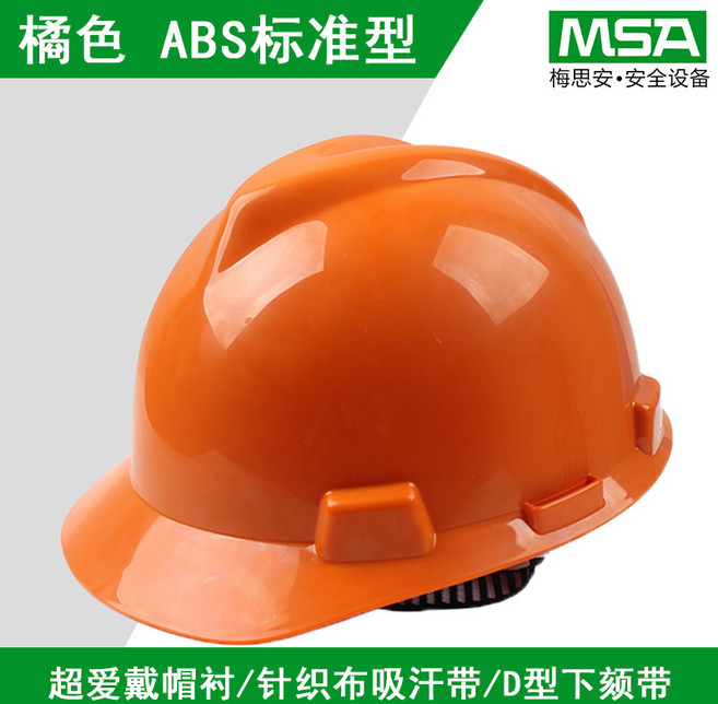 梅思安安全帽 工地施工建築電工勞保國標透氣加厚頭盔, 10172891 橘色 ABS標準型