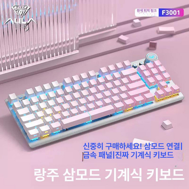 클라우드썬 독거미경해축 블루투스 기계식키보드 F87 유무선 게이밍 아우라 F3001, 청축, 유광 핑크 측각 - 3모드, 청축