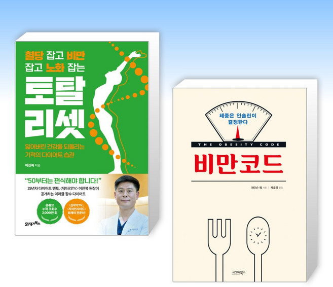 (세트) 혈당 잡고 비만 잡고 노화 잡는 토탈 리셋 + 비만코드 (전2권)