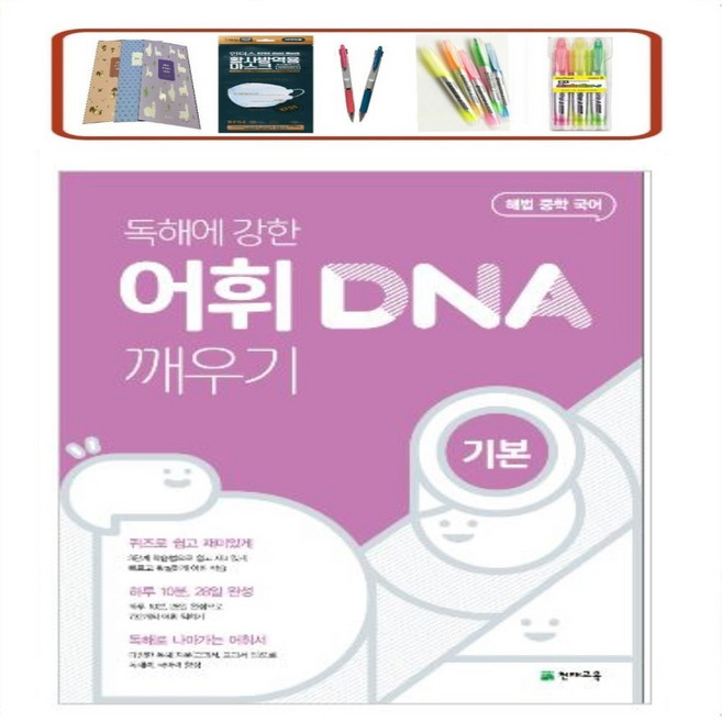 해법 중학 국어 독해에 강한 어휘 DNA 깨우기: 기본 (24년) _ 오전 2시이전 주문시 당일발송