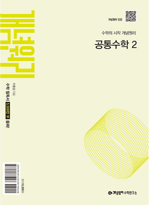 개념원리 공통수학 2 (2025년) (2022 개정 교육 과정 반영), 수학영역, 고등학생