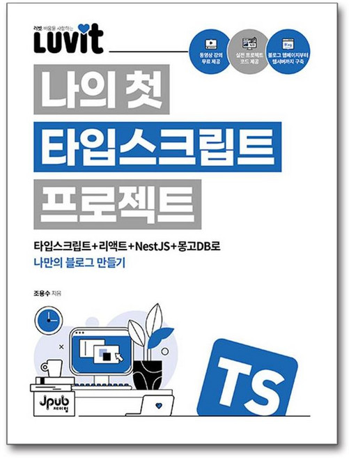 [제이펍] LUVIT♥ 나의 첫 타입스크립트 프로젝트 /단품+사은품(마스크제공), 제이펍, 조용수