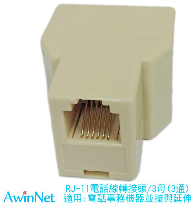 RJ11電話線轉接頭6P6C三通, 1個