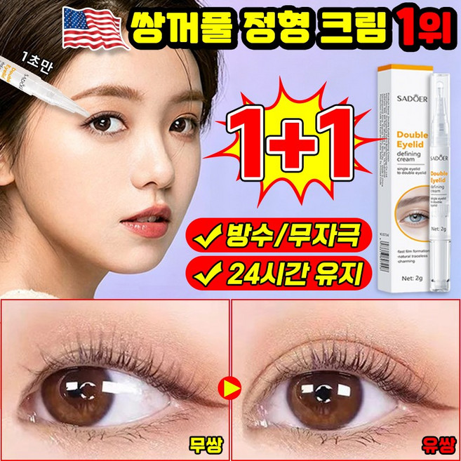 [당일발송] 미국기술 1/1+1/2+2 쌍꺼풀 액 쌍액 쌍꺼풀 테이프 쌍꺼풀 매직펜 쌍꺼풀정형크림 무자극 LUPEIYA, 2개, 투명