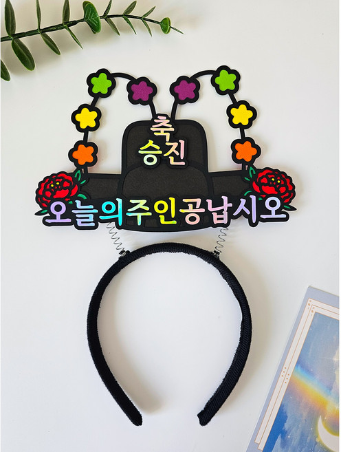 어사모 머리띠 토퍼 오늘의주인공납시오 축하 파티 달르망작업실, 1개, 승진