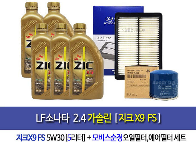 지크 X9 FS 5W30 1리터 100%합성엔진오일-LF소나타 2.4가솔린 지크FS(5L)엔진오일세트35505-C1100, 1개
