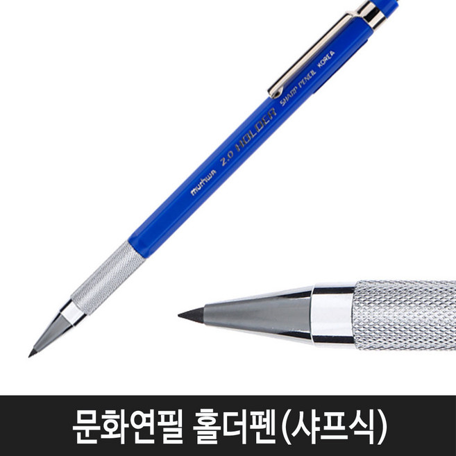문화연필 홀더펜(샤프식) 2.0mm, 샤프식