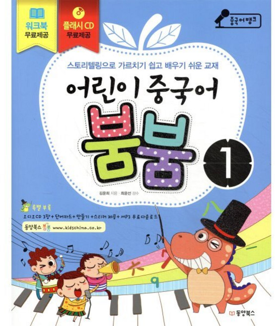 어린이 중국어 붐붐 1 : 스토리텔링으로 가르치기 쉽고 배우기 쉬운 교재