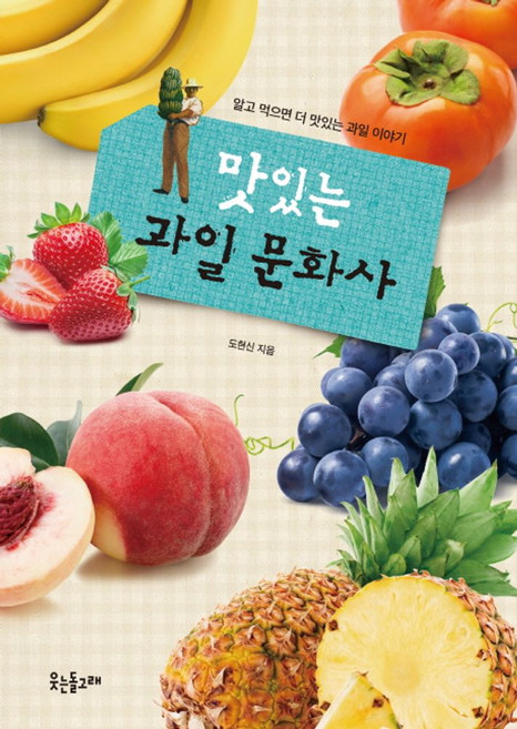 맛있는 과일 문화사:알고 먹으면 더 맛있는 과일 이야기, 웃는돌고래, 도현신 저