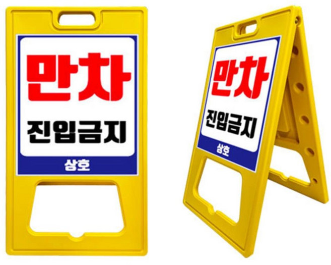 주차장 출입구 만차 진입금지 A 입간판 접이식 주택앞 공사중 현장용, A 대형 (무지), 1개