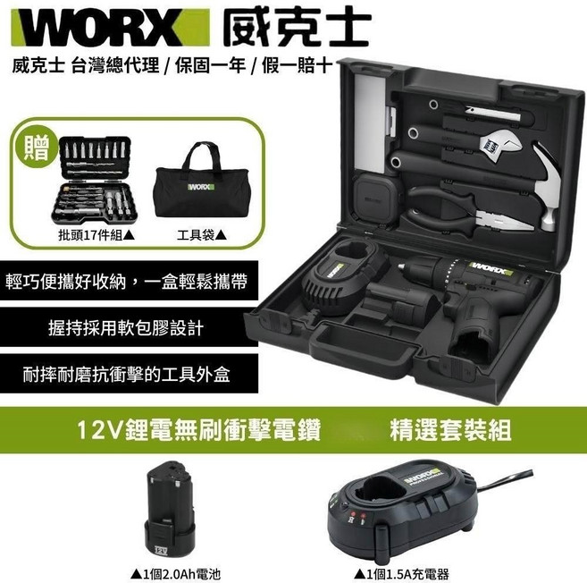WORX 威克士 12V鋰電無刷衝擊電鑽精選套裝組 輕巧無線 居家修繕DIY首選, 1個