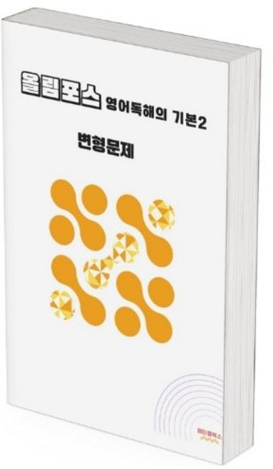 ebs 올림포스 영어독해 기본2 변형문제 2025년 출시 2022개정 올림포스2, 영어영역