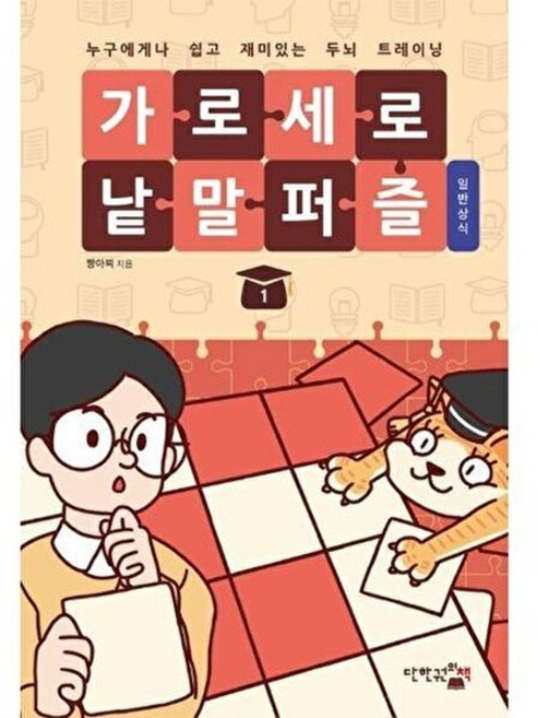 기타 가로세로 낱말 퍼즐 - 일반상식 1, 단한권의책, 9791191853469