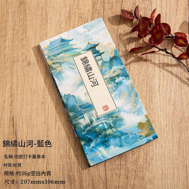 通關文牒 旅遊打卡蓋章本 文創集章本 約36p空白內頁, 通關文牒—錦鏽山河, 1個