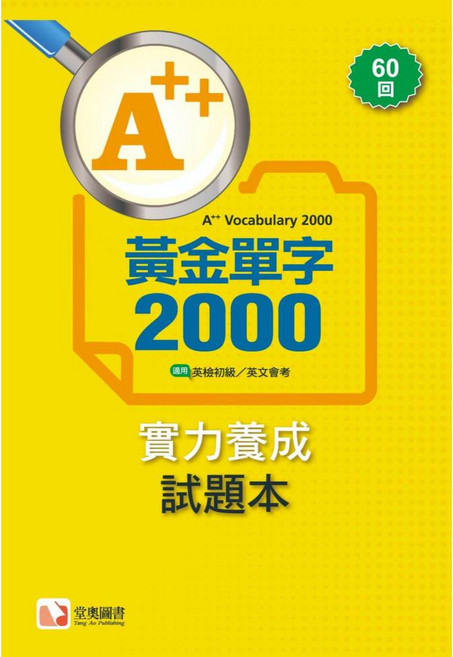A++ 黃金單字2000 實力養成考卷, A++黃金單字2000實力考卷(60回)