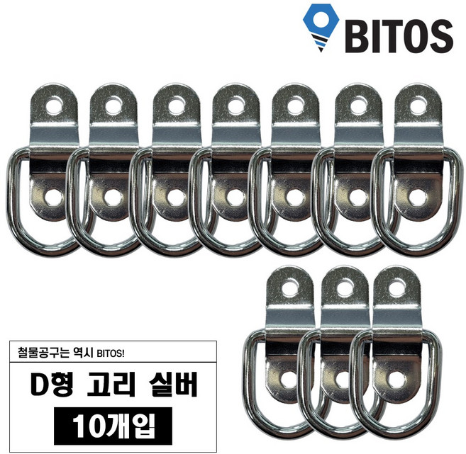 D형 고리 차박 화물 캠핑 로프 연결 다용도 고리, 10개, 실버