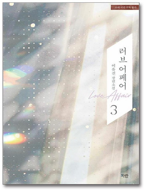 러브 어페어 3 (사은품제공), 아가페출판사, 큰글쉬운성경 편찬위원회