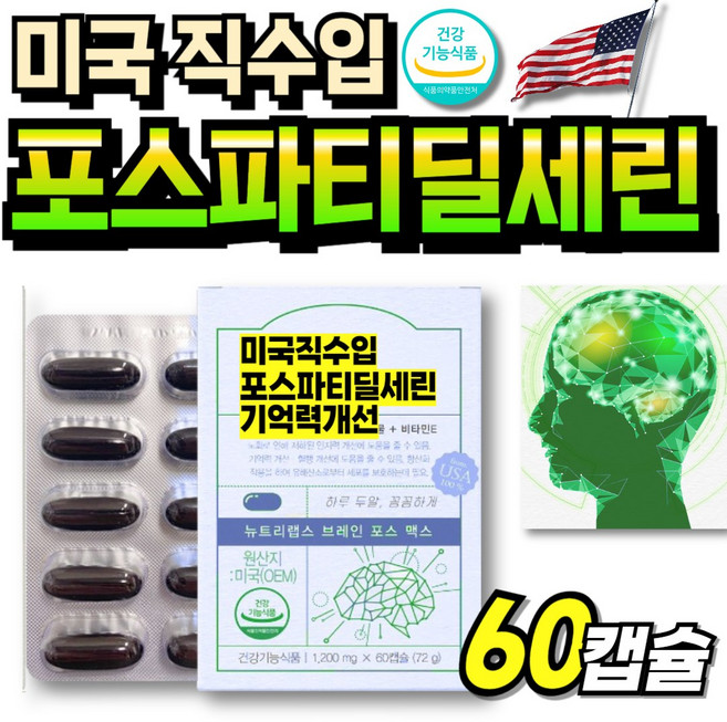 포스파타딜세린 포스파티 캡슐 식약청인증 은행잎추출물 포스파티세린 포스파디딜세린 기억력 은행잎 부모님 포스타디딜, 1세트, 60회분