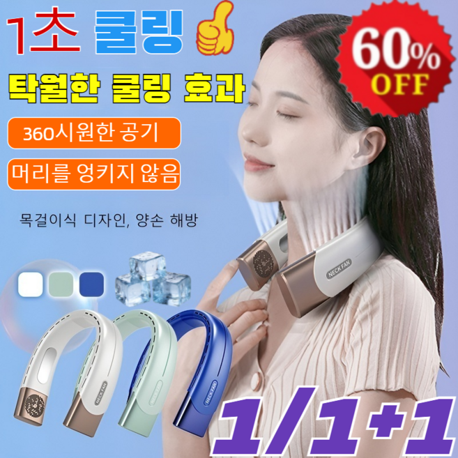1/1+1스마트 반도체 목걸이 선풍기 야외휴대용저소음목걸이에어컨팬 핸즈프리 목걸이 에어컨 급속냉각 넥선풍기/초경량 디자인/1초 쿨링/머리를 엉키지 않음/3 colors, (1개)아이보리