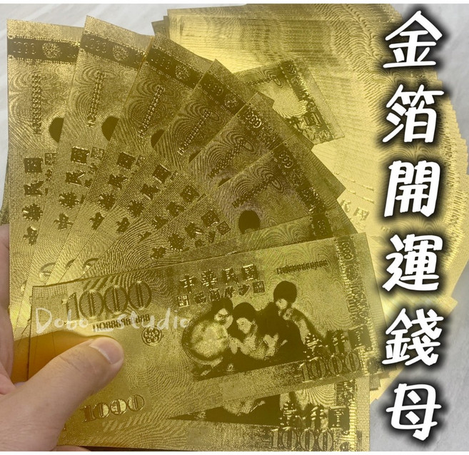 Dobo_studio 金箔開運錢母 雙面立體金鈔 1000元金色鈔票 祈福補財庫, 1個, 1000元金鈔票(一張), 金色