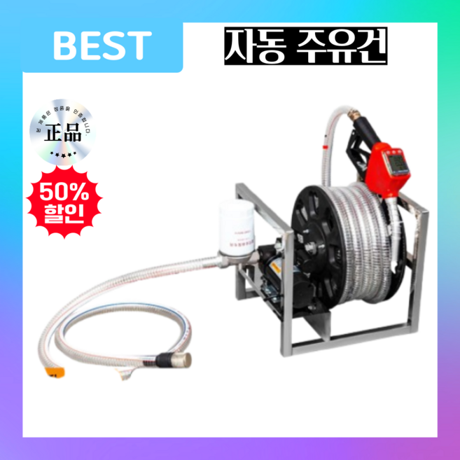 퓨로텍 자동 급유기 드럼통 휘발유 경유 연료 이동식 주유기, 300W (자흡식 펌프+강선 호스+전자식 계량)