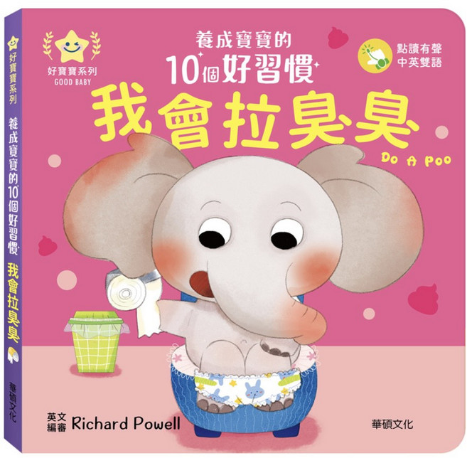 華碩文化 推拉轉遊戲書 幼兒硬頁操作書 親子共讀, 我會拉臭臭-養成寶寶的10個好習慣, 平裝