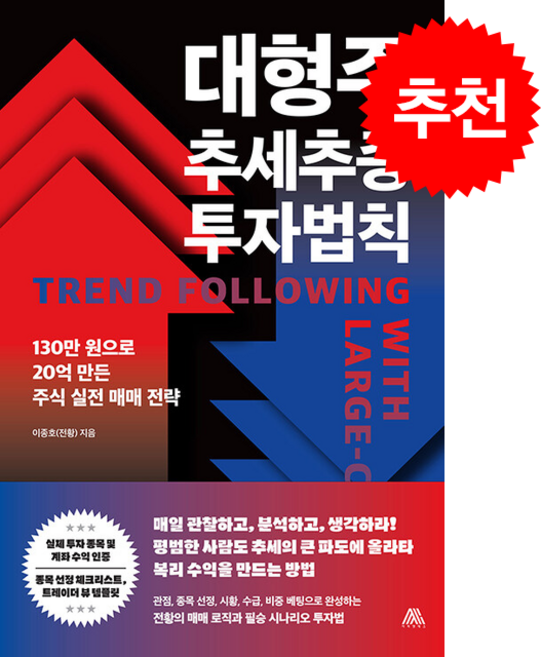 대형주 추세추종 투자법칙 + 쁘띠수첩 증정, 사피엔테스, 이종호(전황)