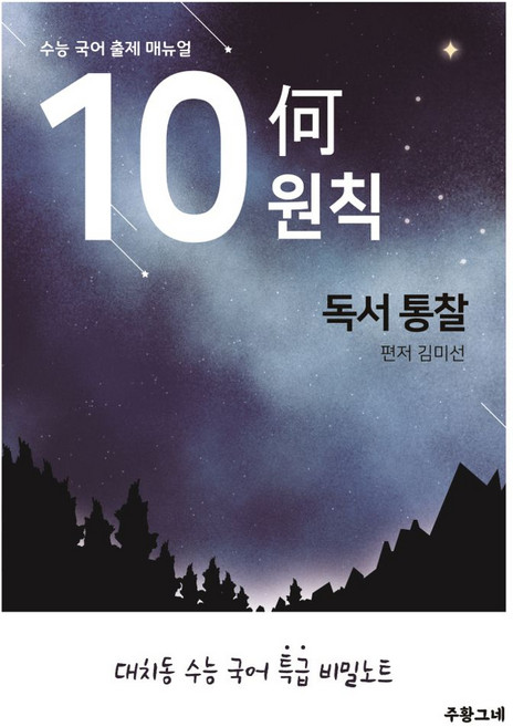 수능 국어 출제 매뉴얼 10하원칙 독서통찰, 주황그네, 김미선(저)