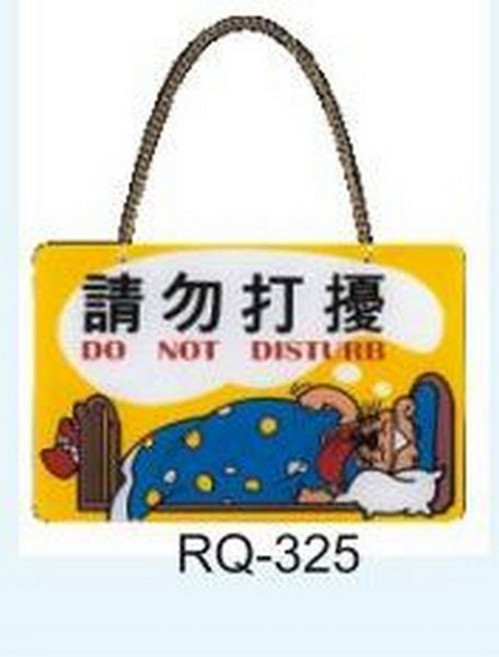 RQ 休息中 掛牌, 1個, 請勿打擾 RQ-325, 請勿打擾