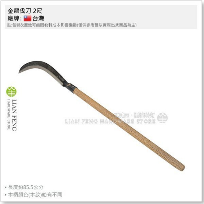 金龍 伐刀 斬草刀 木柄 卓蘭鐮 割草 園藝 山林刀 農具 除草, 1個, 2尺