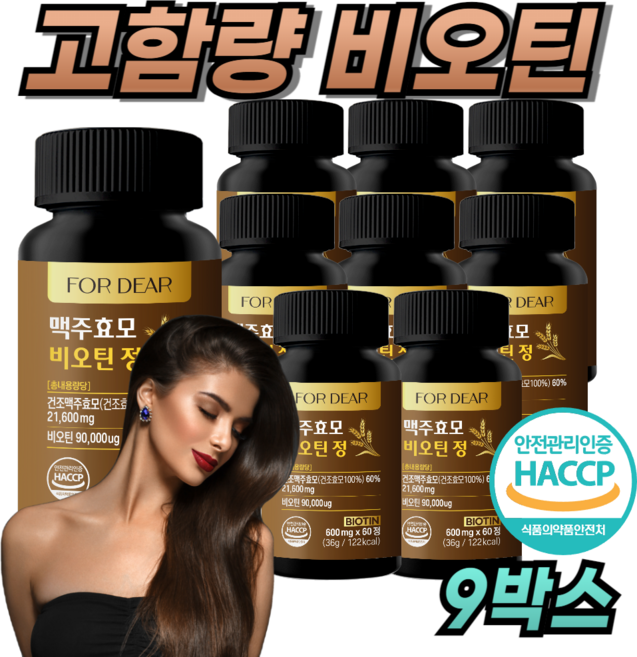 포디어 비오틴 맥주효모 식약청 인증 건조맥주효모 비오틴 고함량, 9개, 60정