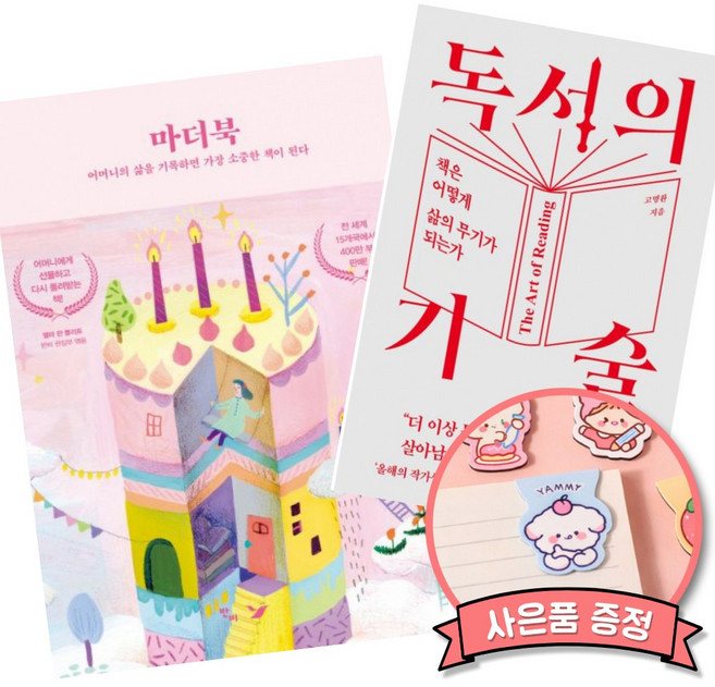 8위 - (베스트셀러) 마더북 + 독서의 기술 (전2권)