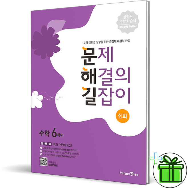 문제 해결의 길잡이 심화 6학년 문해길 초등수학문제집