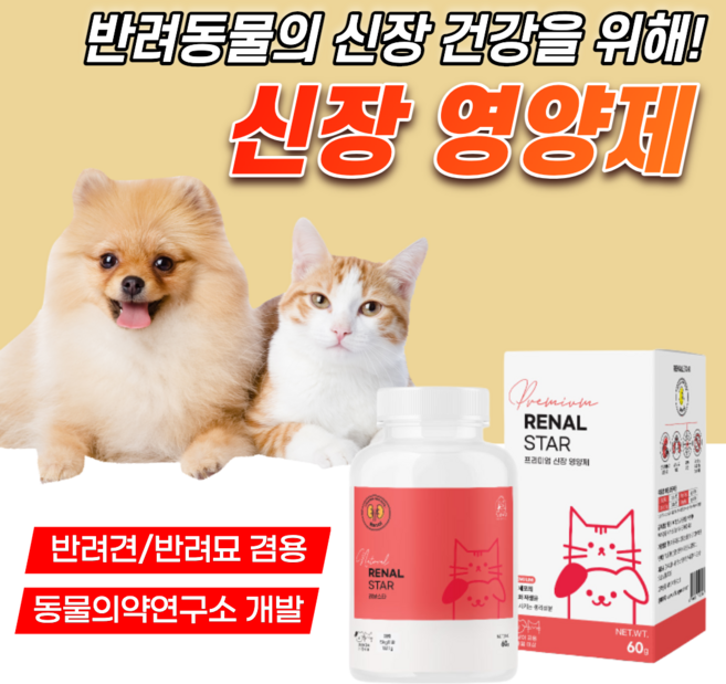 강아지 고양이 프리미엄 신장 질환 영양제 반려견 반려묘 신부전 예방 강쥐 신부전증 에 좋은 가루 레날 반려동물 개 심부전 고양이용 보조제 독스 노령견 노령묘 신장결석 약60g, 1개
