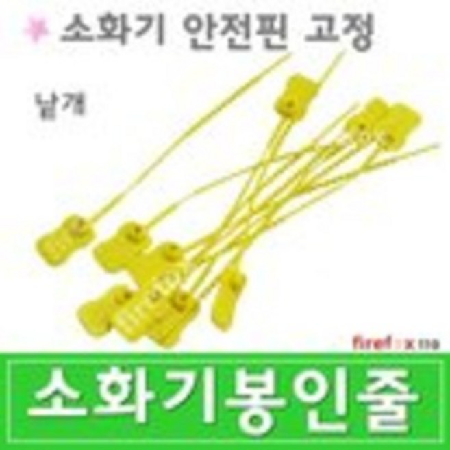 소화기봉인줄 분말 받침대 표지 점검표 소방 낱개, 1개