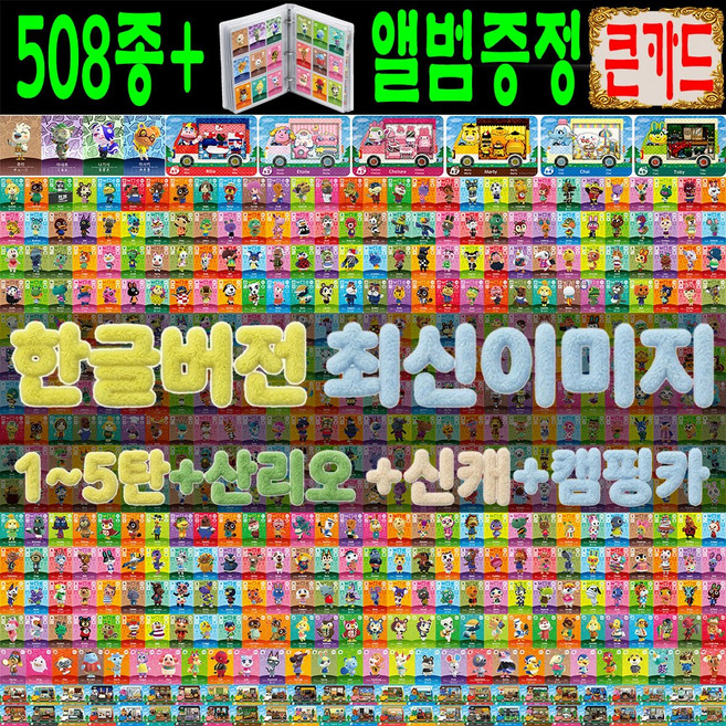 빅퍼 동숲 508종 2026년 전체 주민 아미보 카드 1~5탄 산리오 신캐 캠핑카 508장 올클세트 모여봐요 동물의숲 모동숲 올캐릭 스위치 사이다 게임 칩, 1세트, 기본, 빅퍼 올클세트