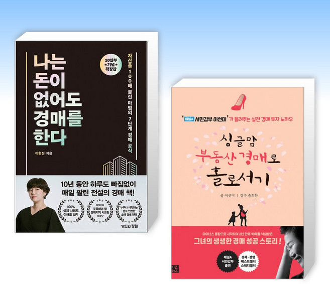 (세트) 나는 돈이 없어도 경매를 한다 (확장판) + 싱글맘 부동산 경매로 홀로서기 (전2권)