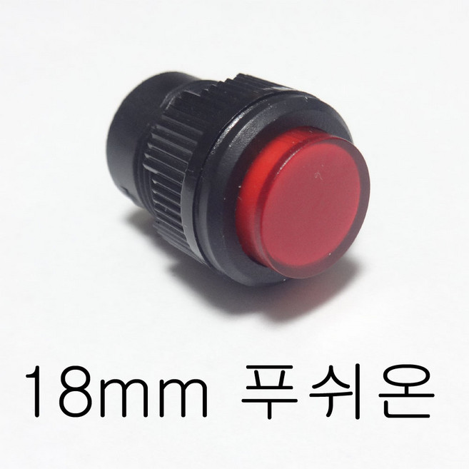 18mm 푸쉬온 푸쉬락 스위치 원형 버튼 전원 누름 리턴, 1. 18mm 푸쉬온 스위치, 1개