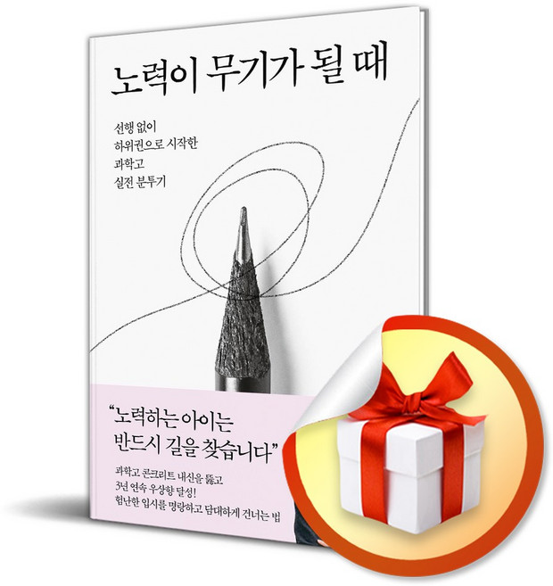 6위 - 노력이 무기가 될 때 (리노베이트 전용 사 은 품 증정), 청림라이프, 김현주