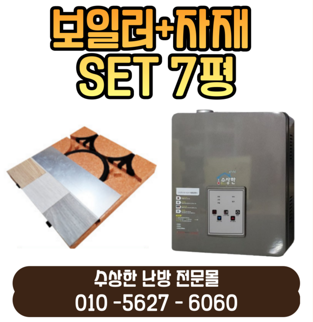 [수상한난방] 7평세트 시공자재+보일러(3kw 4분기), 1개