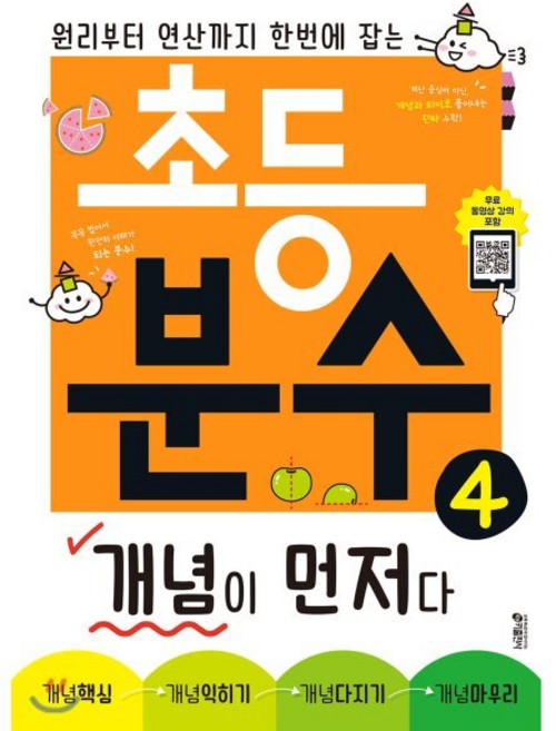초등 분수 개념이 먼저다 4 : 원리부터 연산까지 한번에 잡는, 키출판사, 키출판사-초등 분수 개념이 먼저다