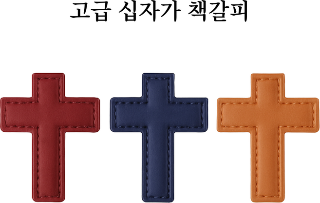 미소로운 십자가 마그네틱 북마크 11 x 4 cm, 1개, 브라운