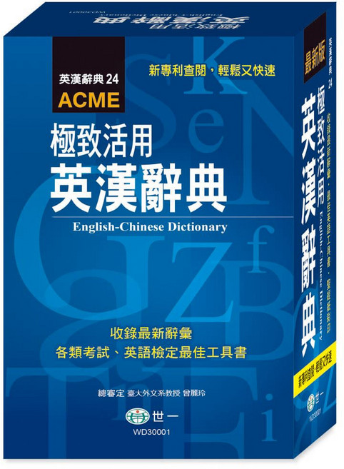 世一 極致活用英漢字典 (32K) WD30001, 詳見包裝