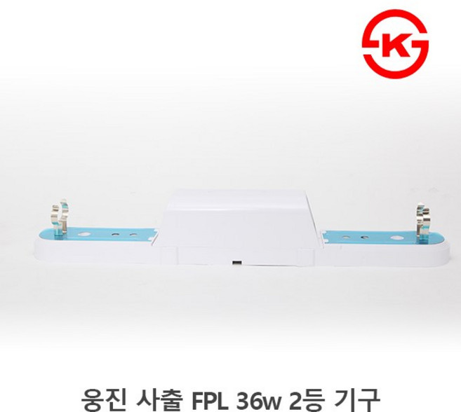 국산 웅진 일자등기구 FPL 36w 2등기구 형광등기구 일자등 KS, 1개