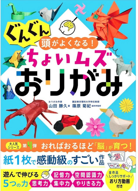 일본 종이접기책 머리가 점점 좋아지는 살짝 어려운 종이접기, 세이토샤, 야마다 카츠히사