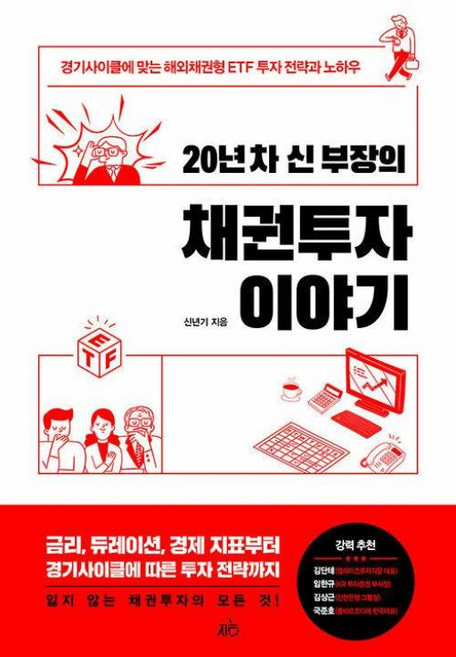20년 차 신 부장의 채권투자 이야기 - 경기사이클에 맞는 해외채권형 ETF 투자 전략과 노하우, 지음, 신년기
