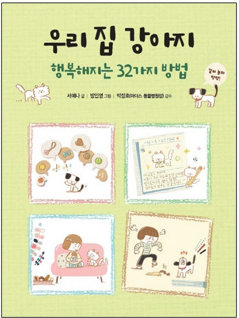형광펜 선물 / 푸른날개 우리 집 강아지 행복해지는 32가지 방법 반양장, 상세 설명 참조, 상세 설명 참조