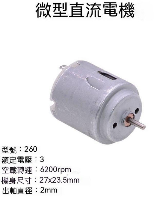 微型直流電機 高速小馬達 DIY手工製作 3V 5V 6V 12V 24V 可開發票, 1個, 260電機