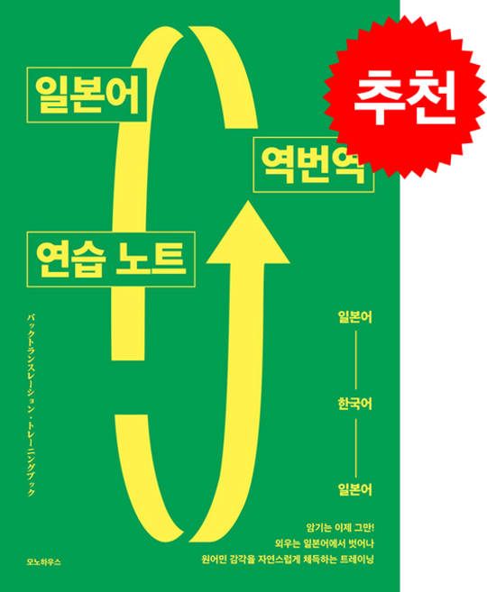 일본어 역번역 연습 노트 + 쁘띠수첩 증정, 모노하우스