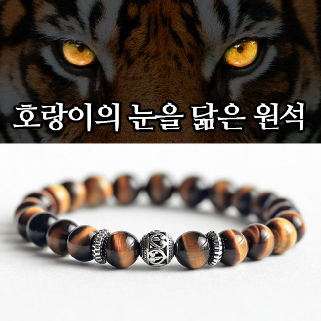 퀄리티 좋은 호안석 팔찌 금전 재물운 액운타파 만사형통 행운팔찌 8mm